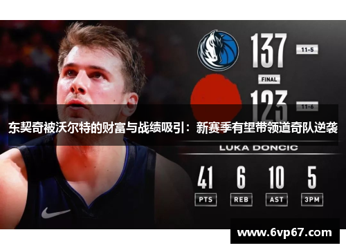 东契奇被沃尔特的财富与战绩吸引：新赛季有望带领道奇队逆袭