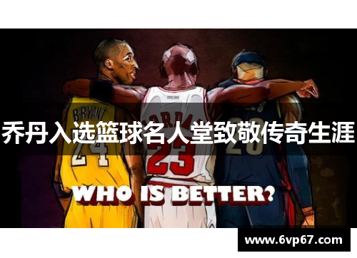 乔丹入选篮球名人堂致敬传奇生涯