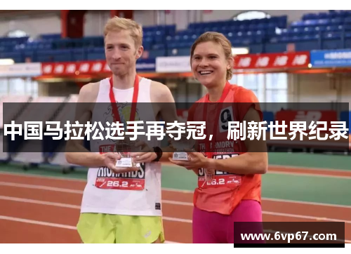 中国马拉松选手再夺冠，刷新世界纪录