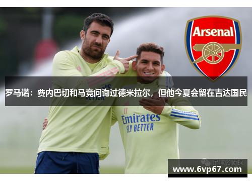 罗马诺：费内巴切和马竞问询过德米拉尔，但他今夏会留在吉达国民