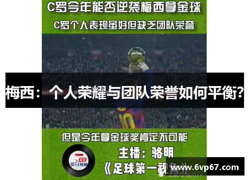 梅西：个人荣耀与团队荣誉如何平衡？