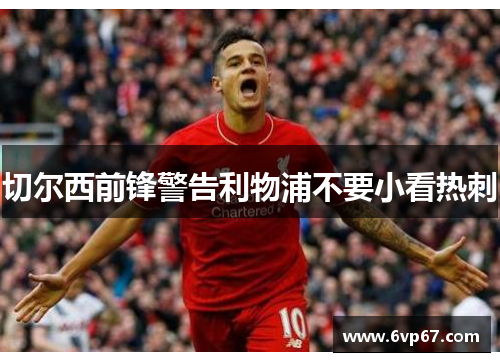 切尔西前锋警告利物浦不要小看热刺