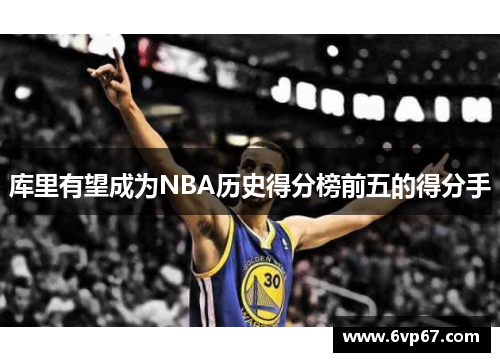 库里有望成为NBA历史得分榜前五的得分手